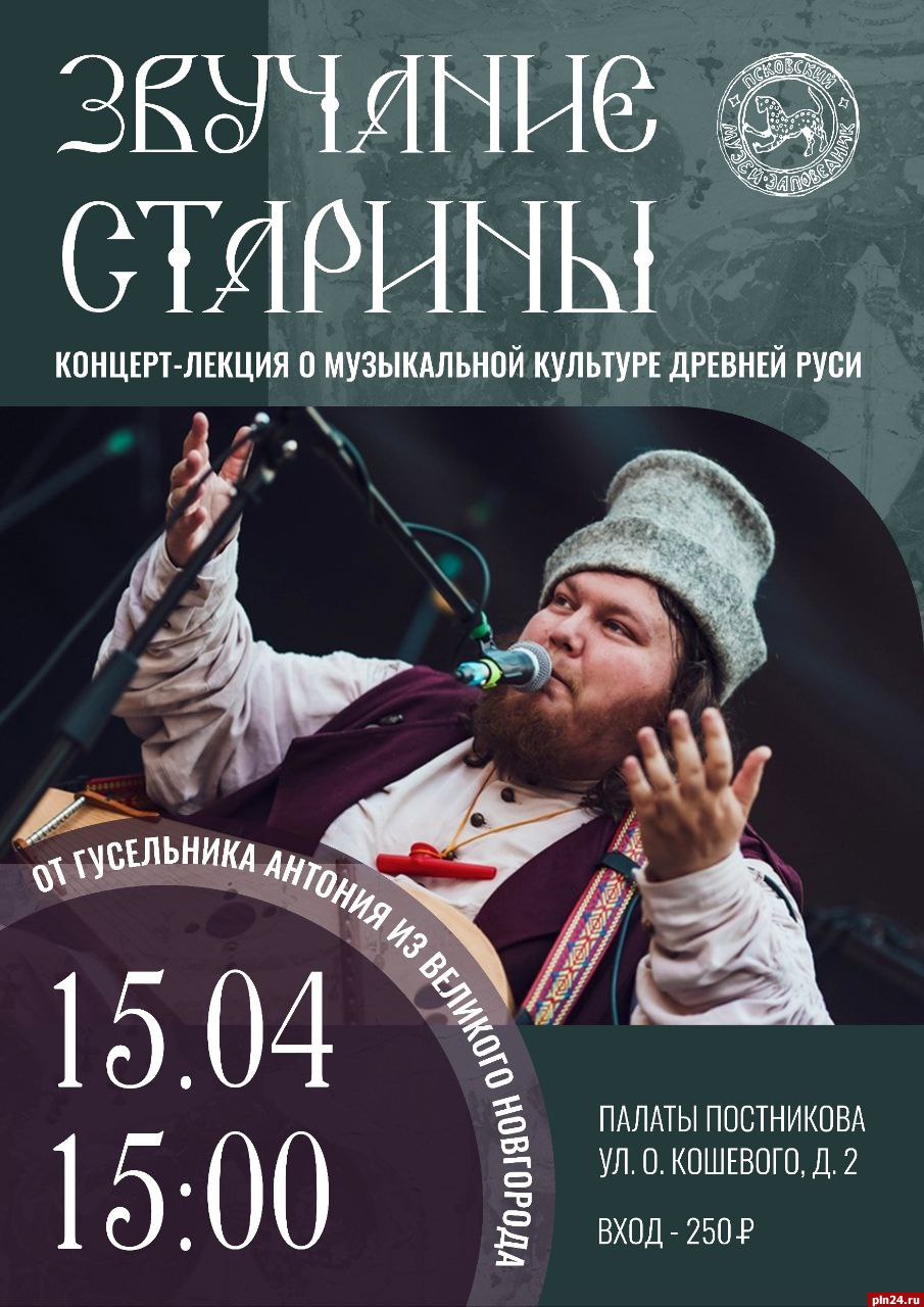 «Звучание старины» можно будет услышать во Дворе Постникова в Пскове