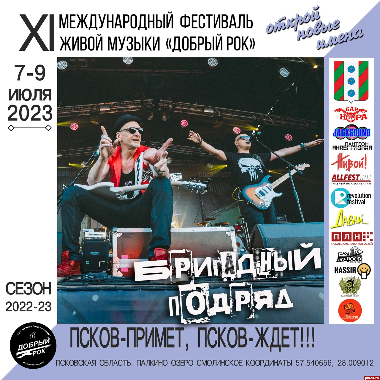 Пополнился список хедлайнеров фестиваля «Добрый рок 2023» под Псковом
