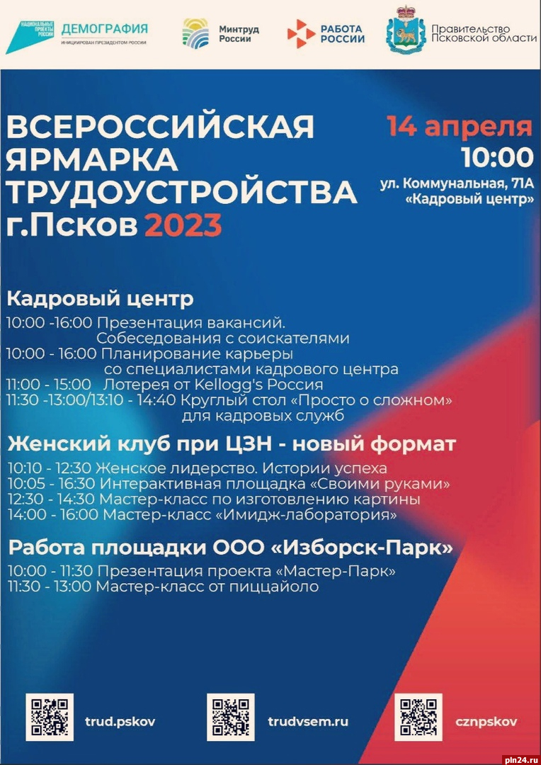 Региональный и федеральный этапы Всероссийской ярмарки трудоустройства пройдут в Псковской области