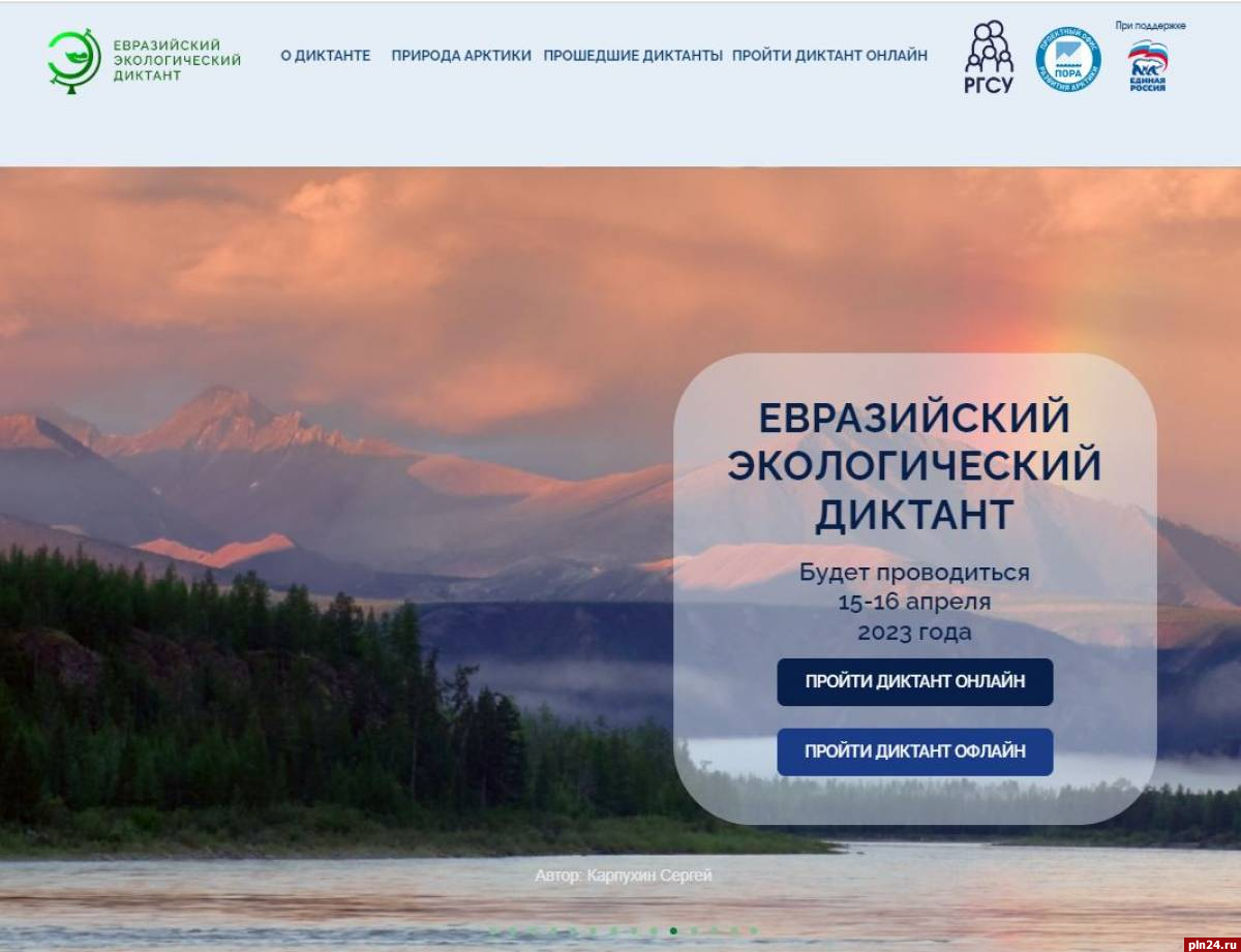 Псковичей приглашают написать Евразийский экологический диктант