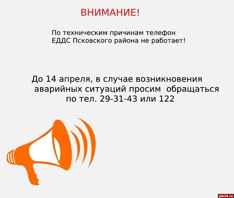 Телефон ЕДДС Псковского района не работает по техническим причинам