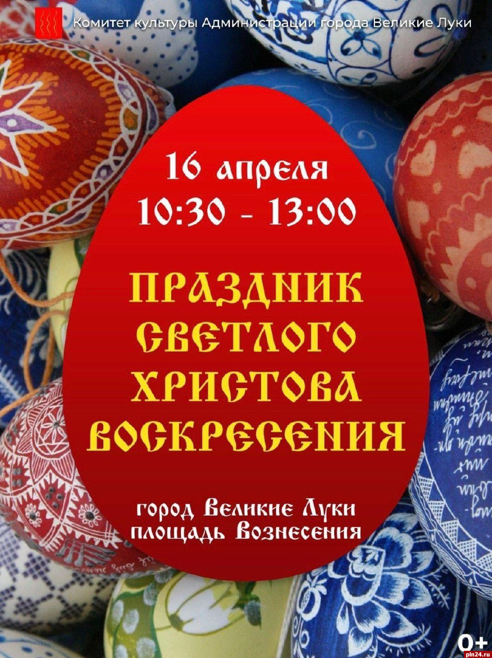 Пасхальный фестиваль пройдет в Великих Луках 16 апреля