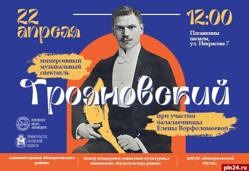 Первый иммерсивный музыкальный спектакль о Борисе Трояновском покажут в Пскове