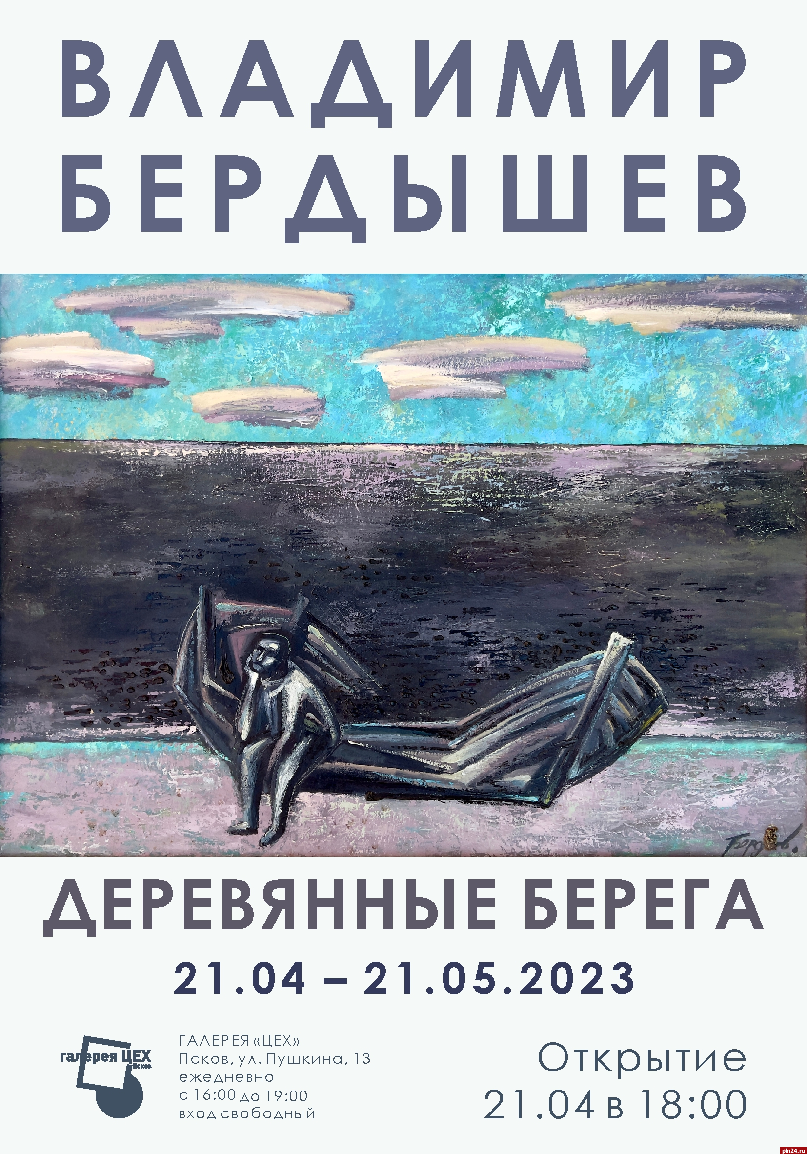 Выставка псковского художника Владимира Бердышева откроется в галерее «Цех»