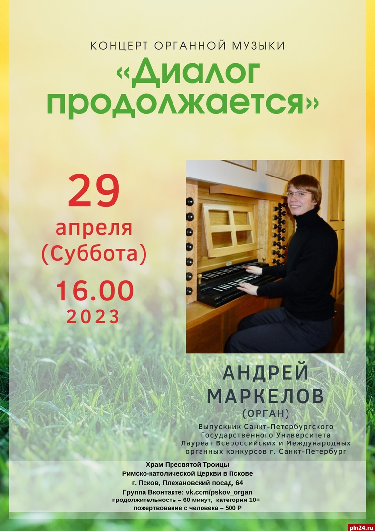 Концерт органной музыки из цикла «Диалог продолжается» пройдет в Пскове