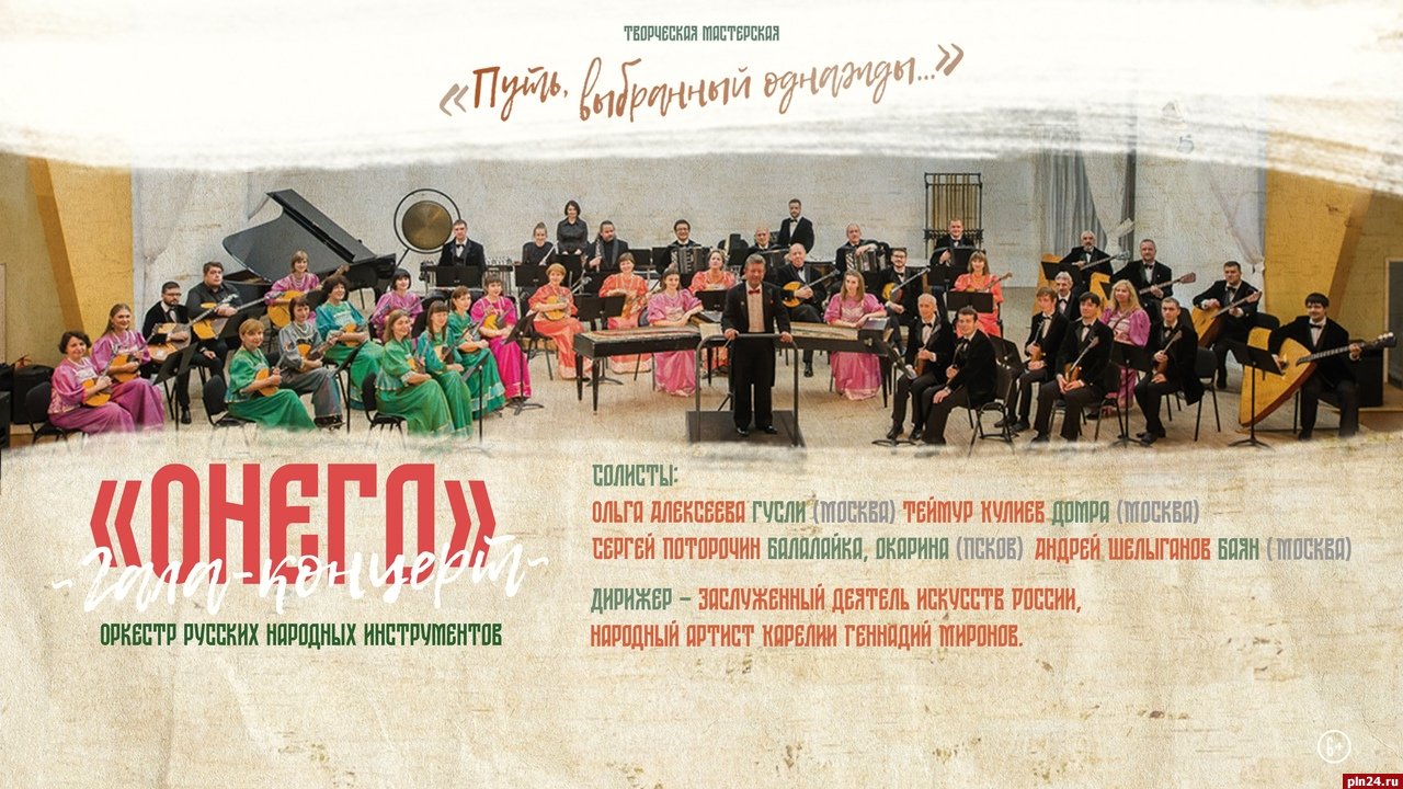 Оркестр русских народных инструментов «Онего» выступит в Пскове