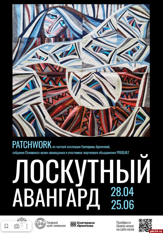 Авангард псков. Лоскутный Авангард. Лоскутный Авангард Псков. Лоскутный Авангард выставка. Выставка лоскутного шитья.