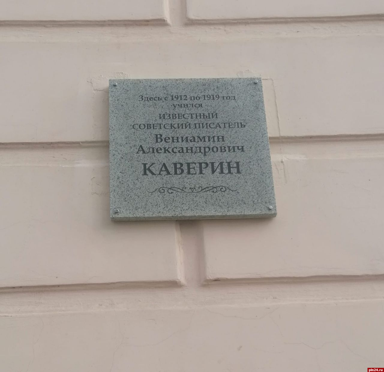Доску памяти Вениамина Каверина на псковской школе заменили из-за найденной ПЛН ошибки