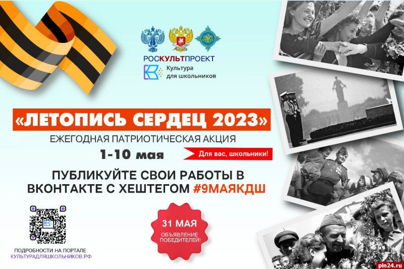 Акция «Летопись сердец» стартует в Псковской области 1 мая 