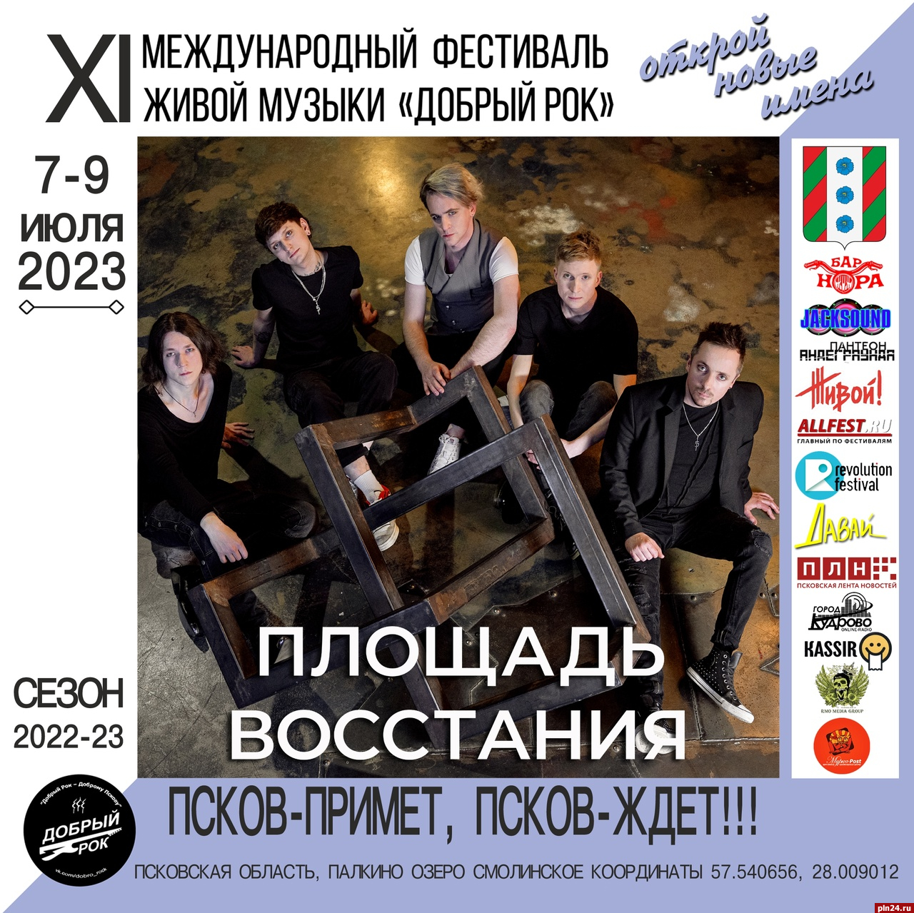 Группа «Площадь Восстания» станет хедлайнером фестиваля «Добрый рок» под Псковом