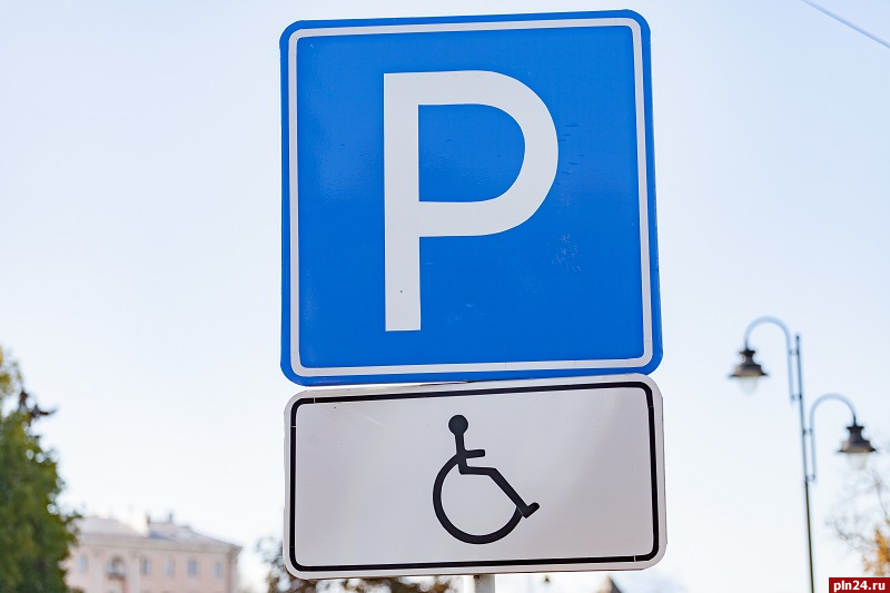 Имеющим инвалидность псковичам напомнили, как получить право на бесплатную парковку