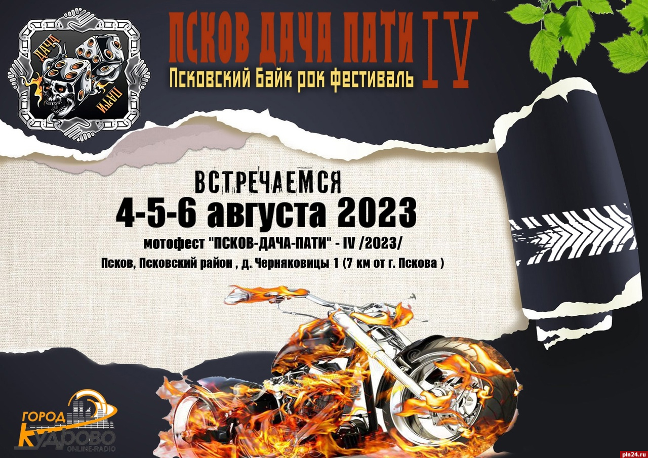 Байк-рок фестиваль «Дача-пати» организуют в Пскове