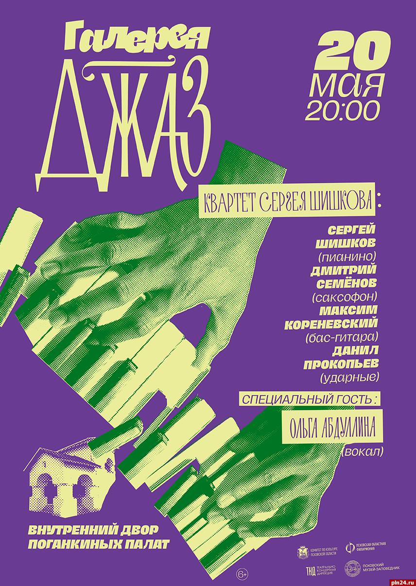 Концерт «Галерея-Джаз» состоится 20 мая в Пскове