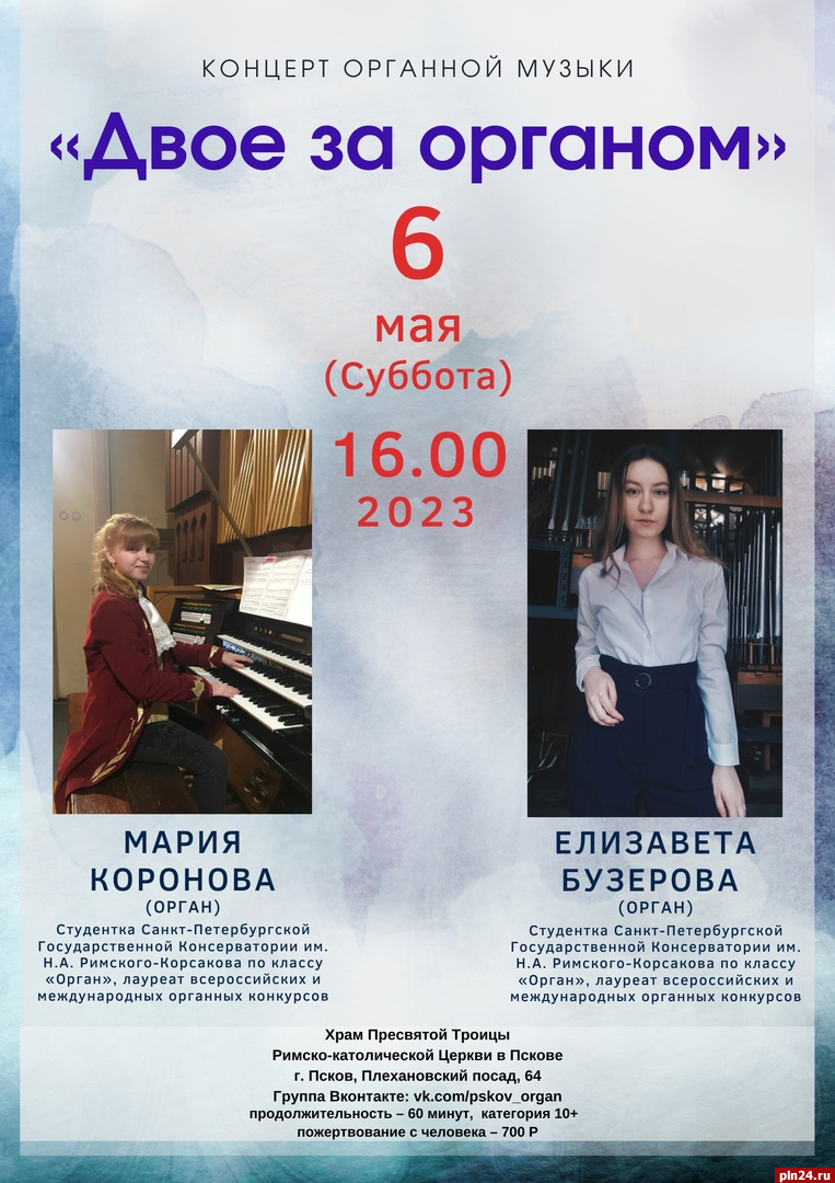 Концерт органной музыки пройдет в Пскове 6 мая