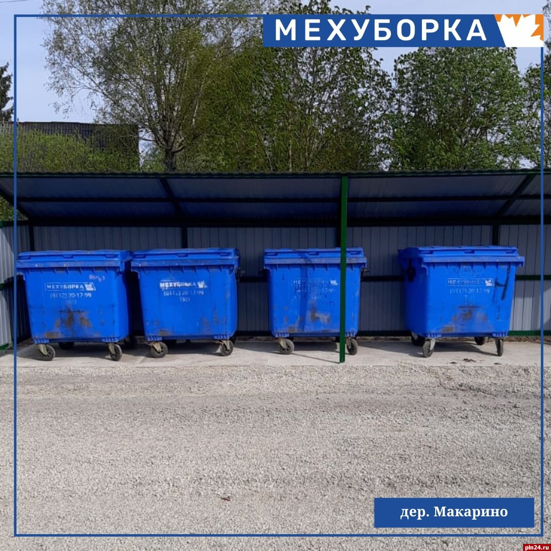 Новая контейнерная площадка появилась в псковской деревне Макарино