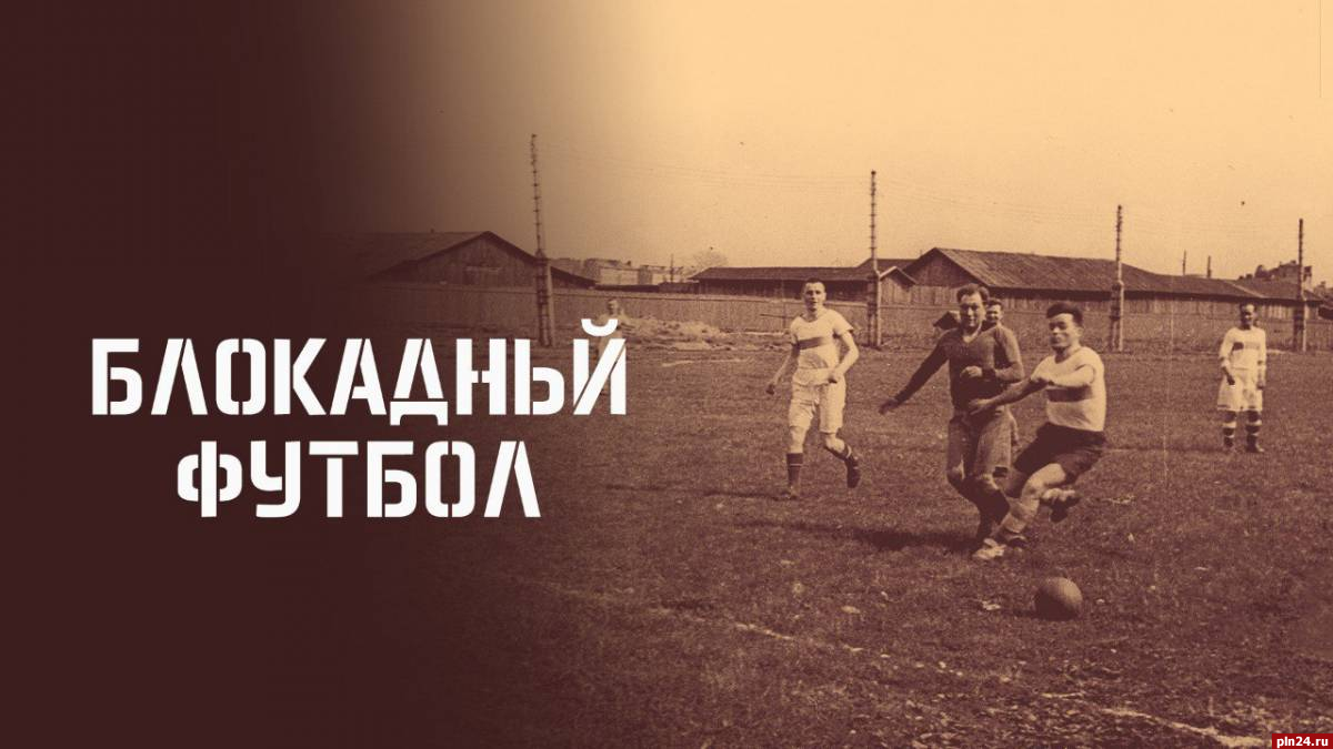 Псковская область присоединилась к Всероссийскому кинопроекту «Герои войны - Герои спорта»