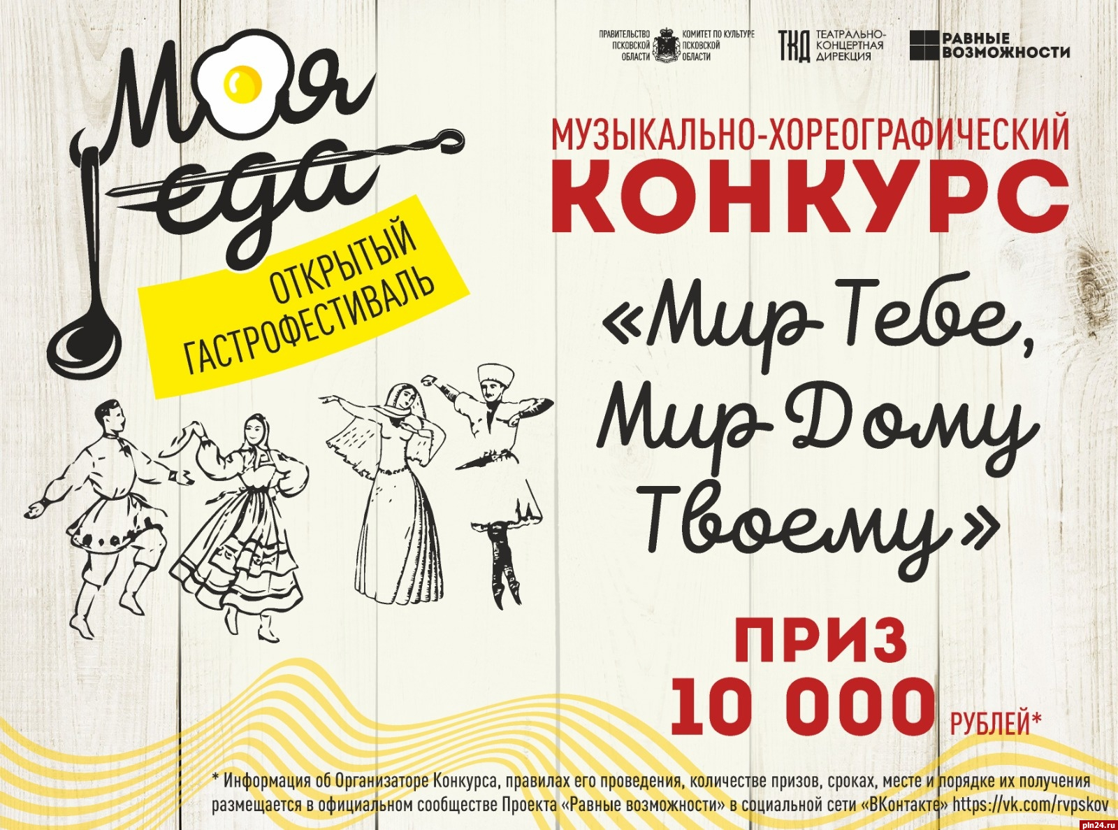 Творческие коллективы Пскова приглашают принять участие в конкурсе «Мир тебе, мир дому твоему»