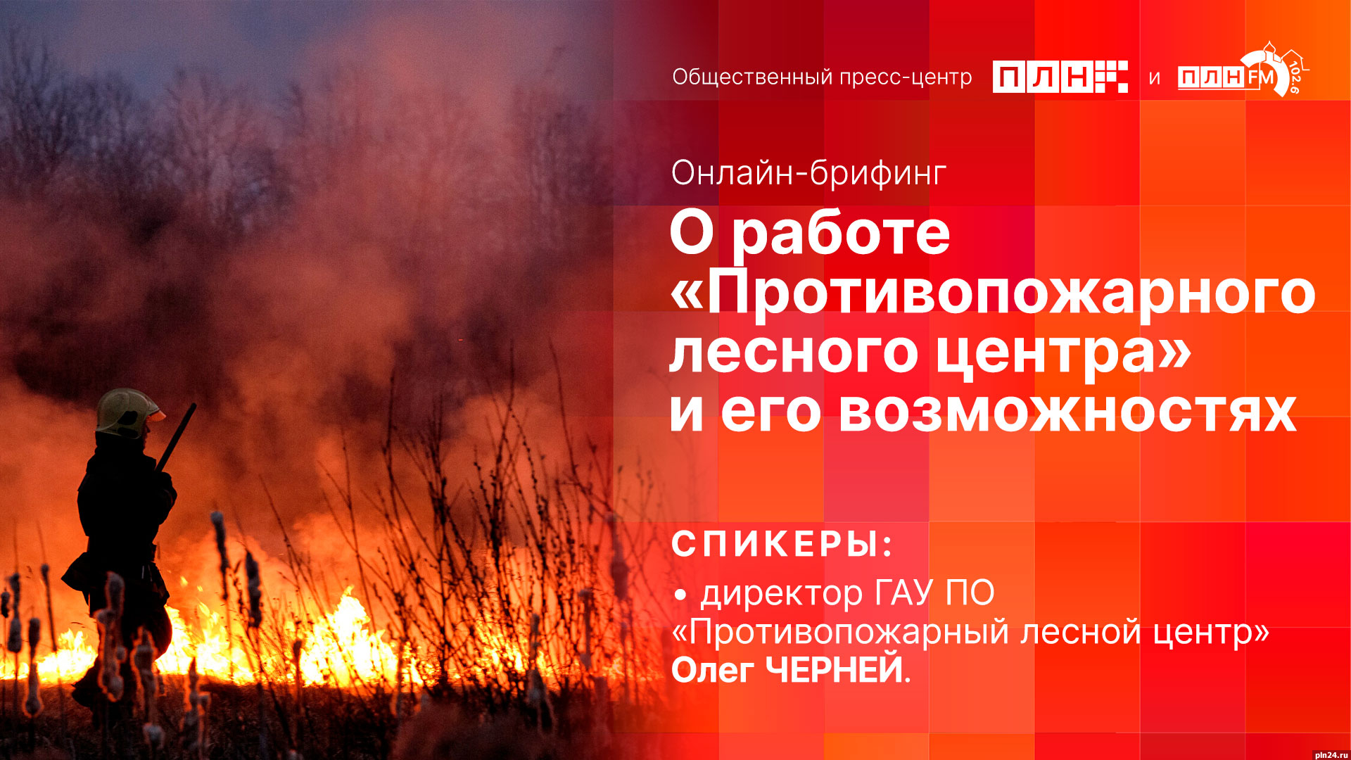 Начинается видеотрансляция онлайн-брифинга о работе «Противопожарного лесного центра»