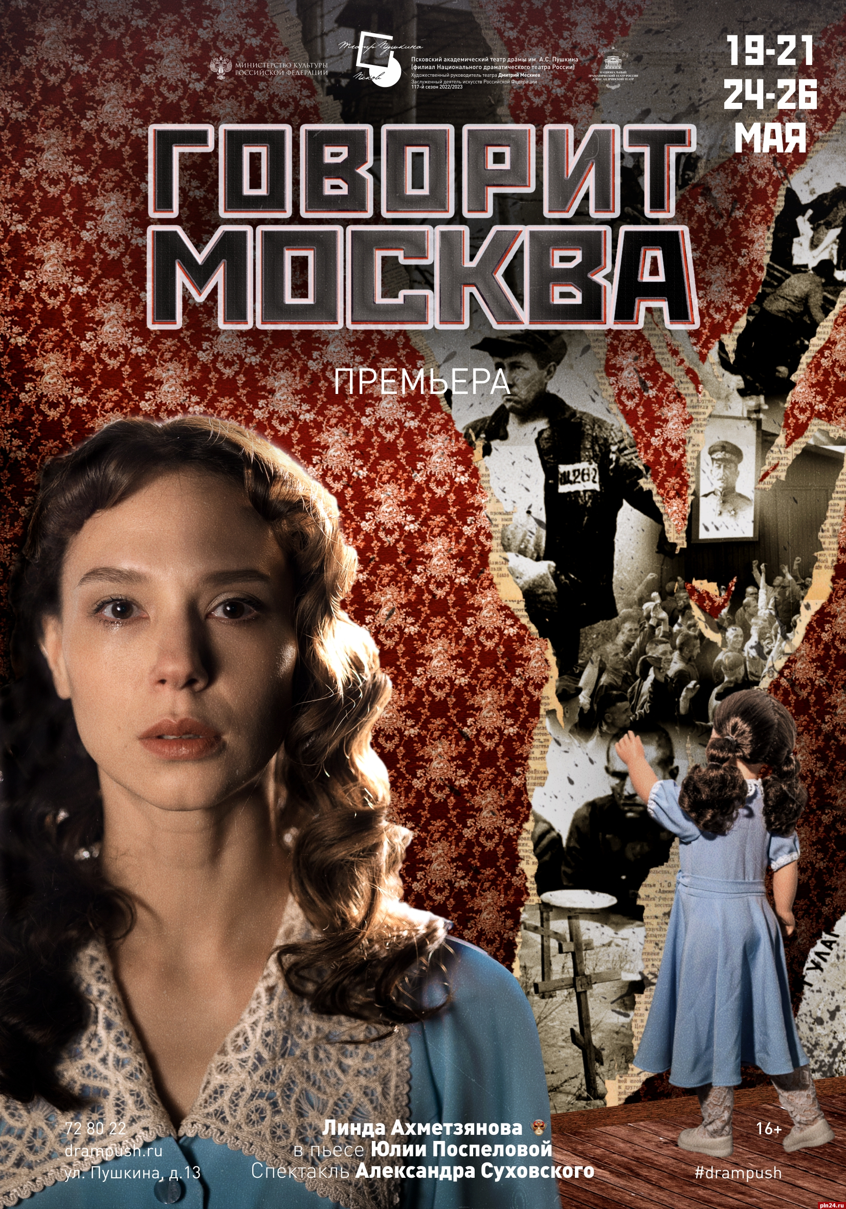 Премьера моноспектакля Линды Ахметзяновой «Говорит Москва» состоится в Пскове