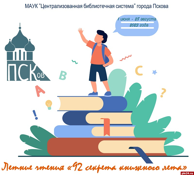 Опубликована программа летних чтений в библиотеках Пскова