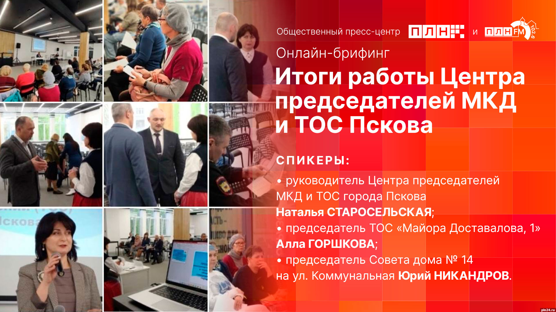 Начинается видеотрансляция онлайн-брифинга об итогах работы Центра председателей МКД и ТОС города Пскова