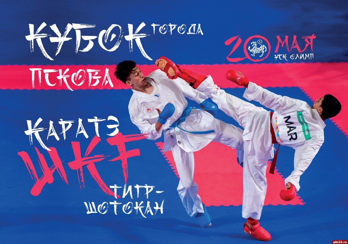 Соревнования на Кубок города Пскова по карате состоятся 20 мая