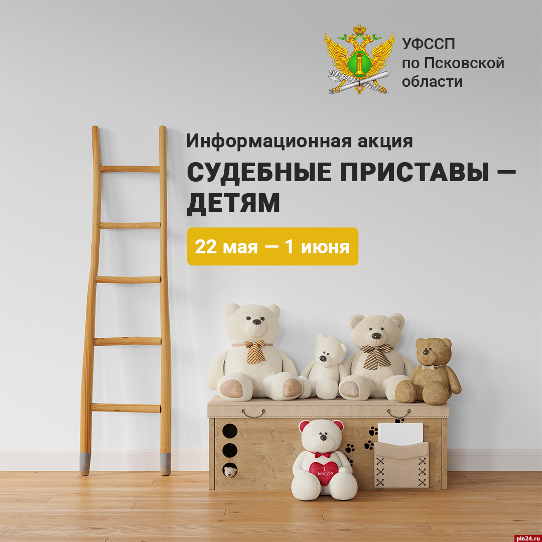 Акция «Судебные приставы – детям!» стартует в Псковской области 