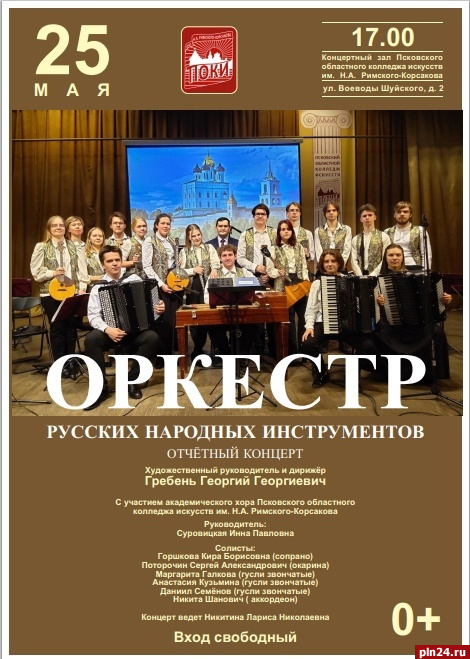 Концерт оркестра русских народных инструментов пройдет в Пскове 25 мая