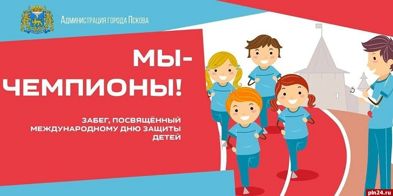 Псковские профсоюзы поддержат забег в честь Дня защиты детей