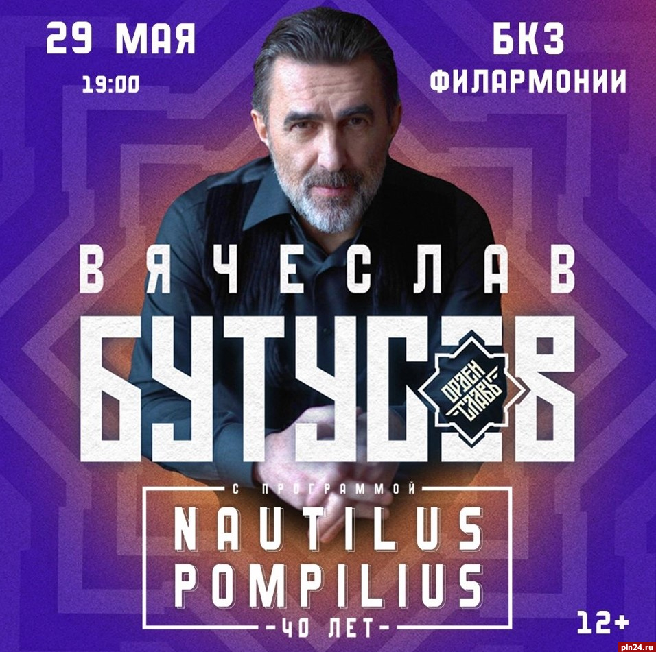 Юбилейный концерт Вячеслава Бутусова состоится в Пскове 29 мая