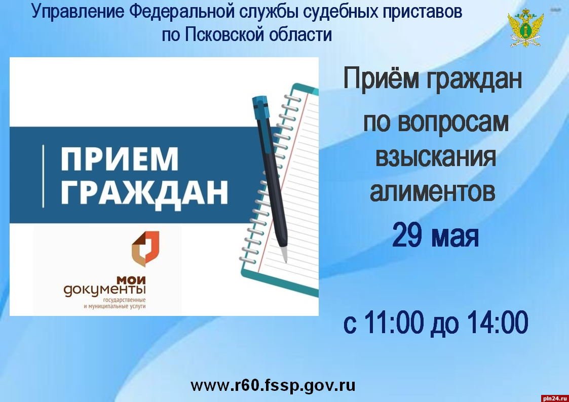 Судебные приставы организуют прием граждан в Пскове 29 мая