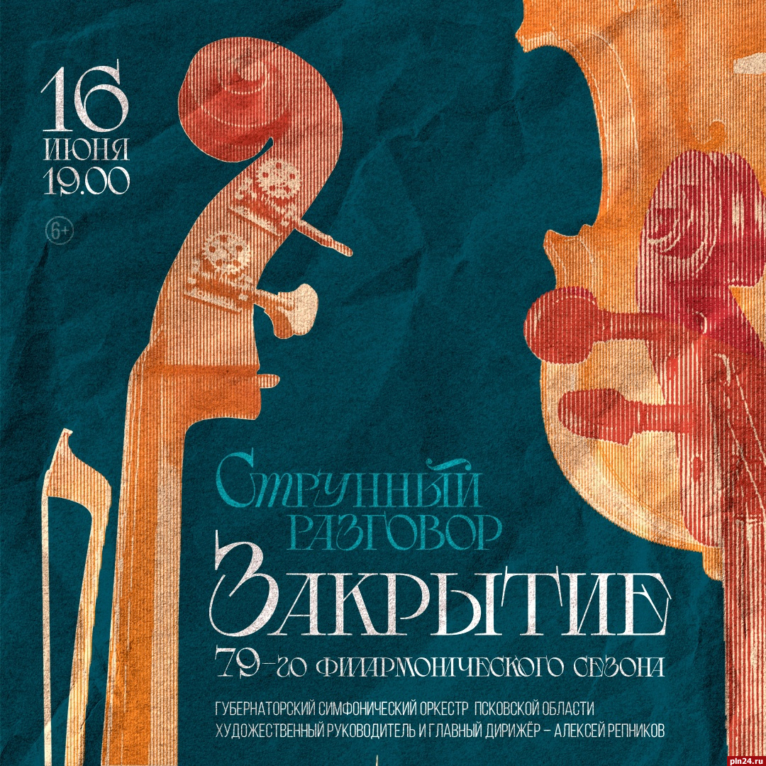 79-й филармонический сезон завершится концертом «Струнный разговор» в Пскове