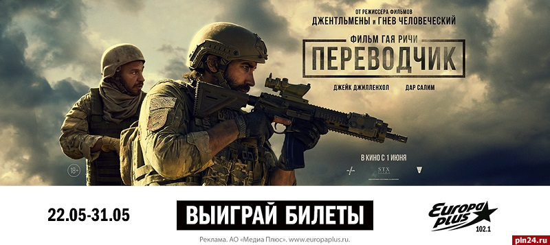 На «Европе Плюс - Псков» продолжается розыгрыш билетов на премьеру фильма Гая Ричи «Переводчик»