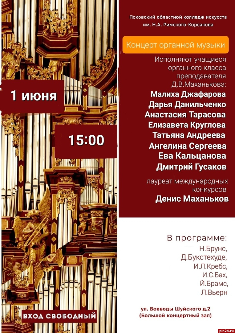 Музыка Баха и Брамса прозвучит на концерте органной музыки в Пскове