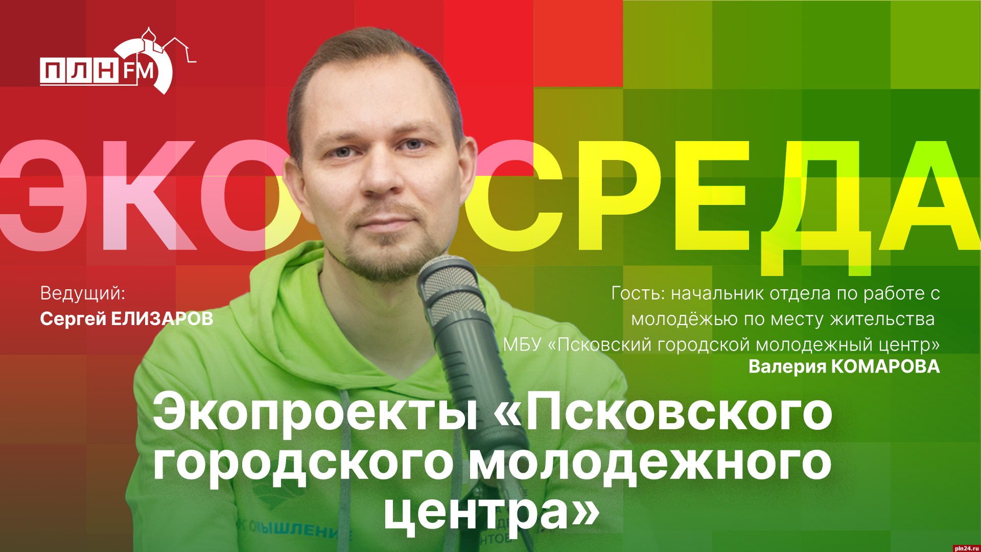 «Экосреда»: Об экопроектах Псковского городского молодежного центра. ВИДЕО