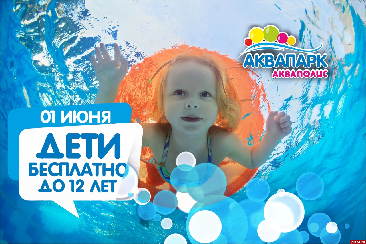Дети в Пскове могут посетить аквапарк бесплатно 1 июня