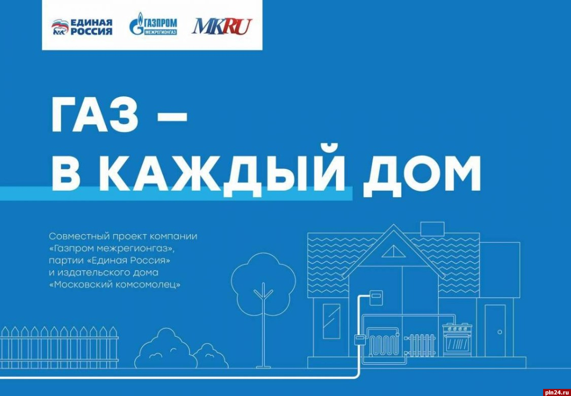 Информационный проект «Газ в каждый дом» запустили в России : Псковская  Лента Новостей / ПЛН