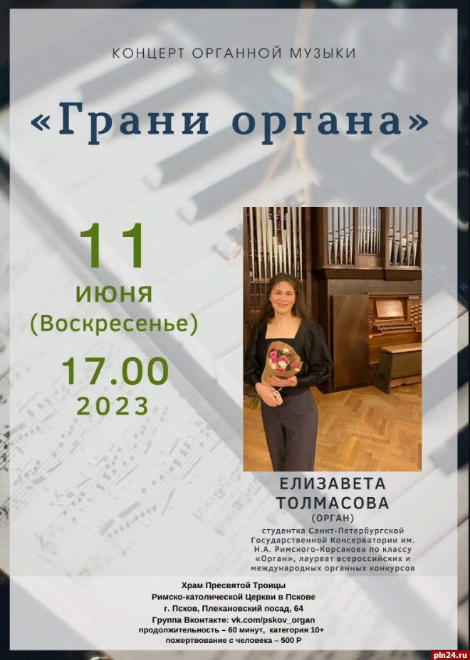 Концерт «Грани органа» пройдет в Пскове