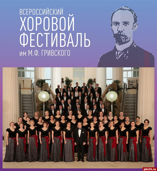 Опубликована афиша Всероссийского хорового фестиваля в Пскове