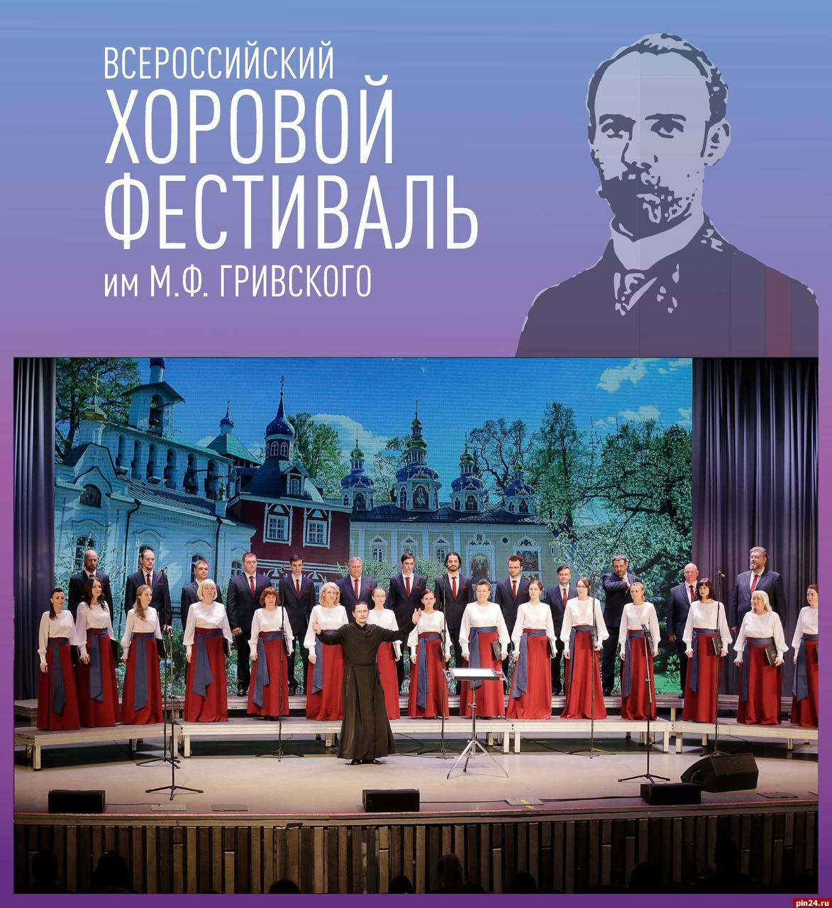 Всероссийский хоровой фестиваль имени М. Ф. Гривского станет темой брифинга в пресс-центре ПЛН