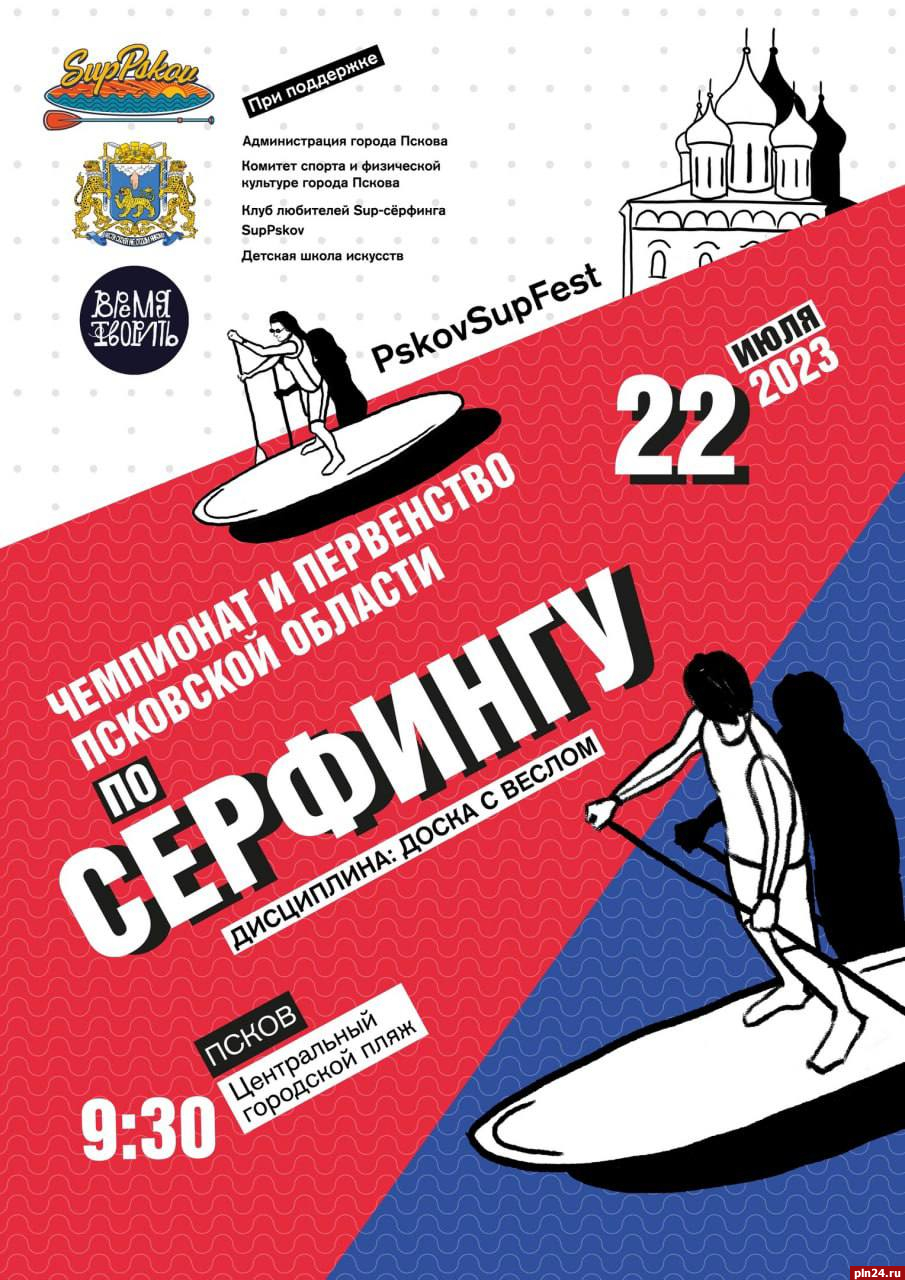 Фестиваль серфинга пройдет в Пскове 22 июля