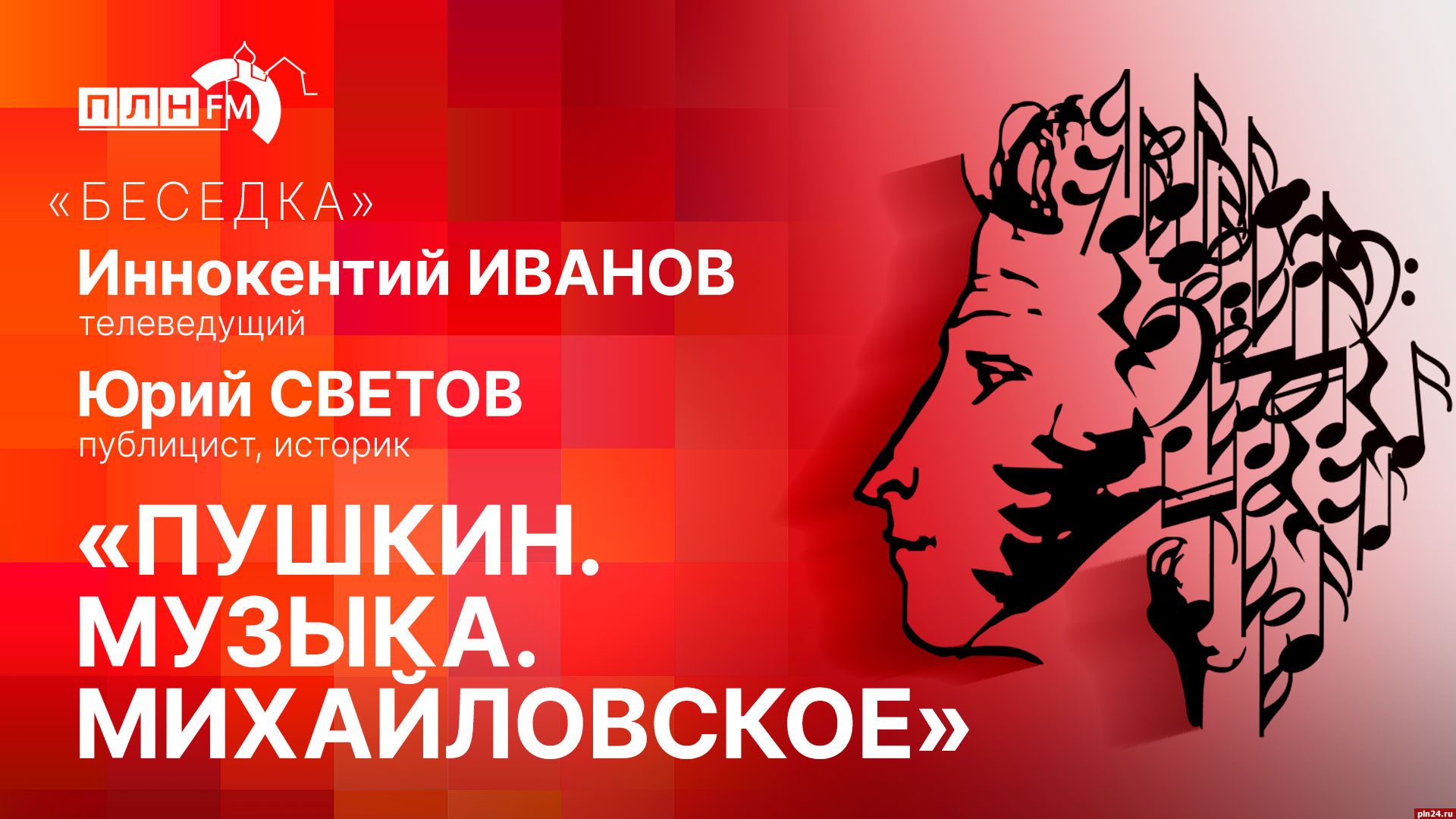 Начинается видеотрансляция программы «Беседка» о фестивале «Пушкин. Музыка. Михайловское»