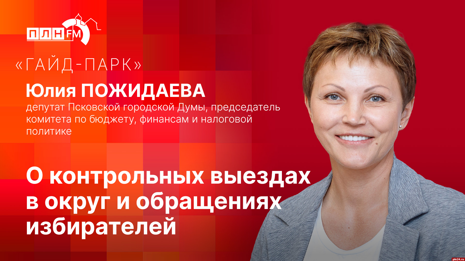 Начинается видеотрансляция программы «Гайд-парк» с депутатом Юлией Пожидаевой