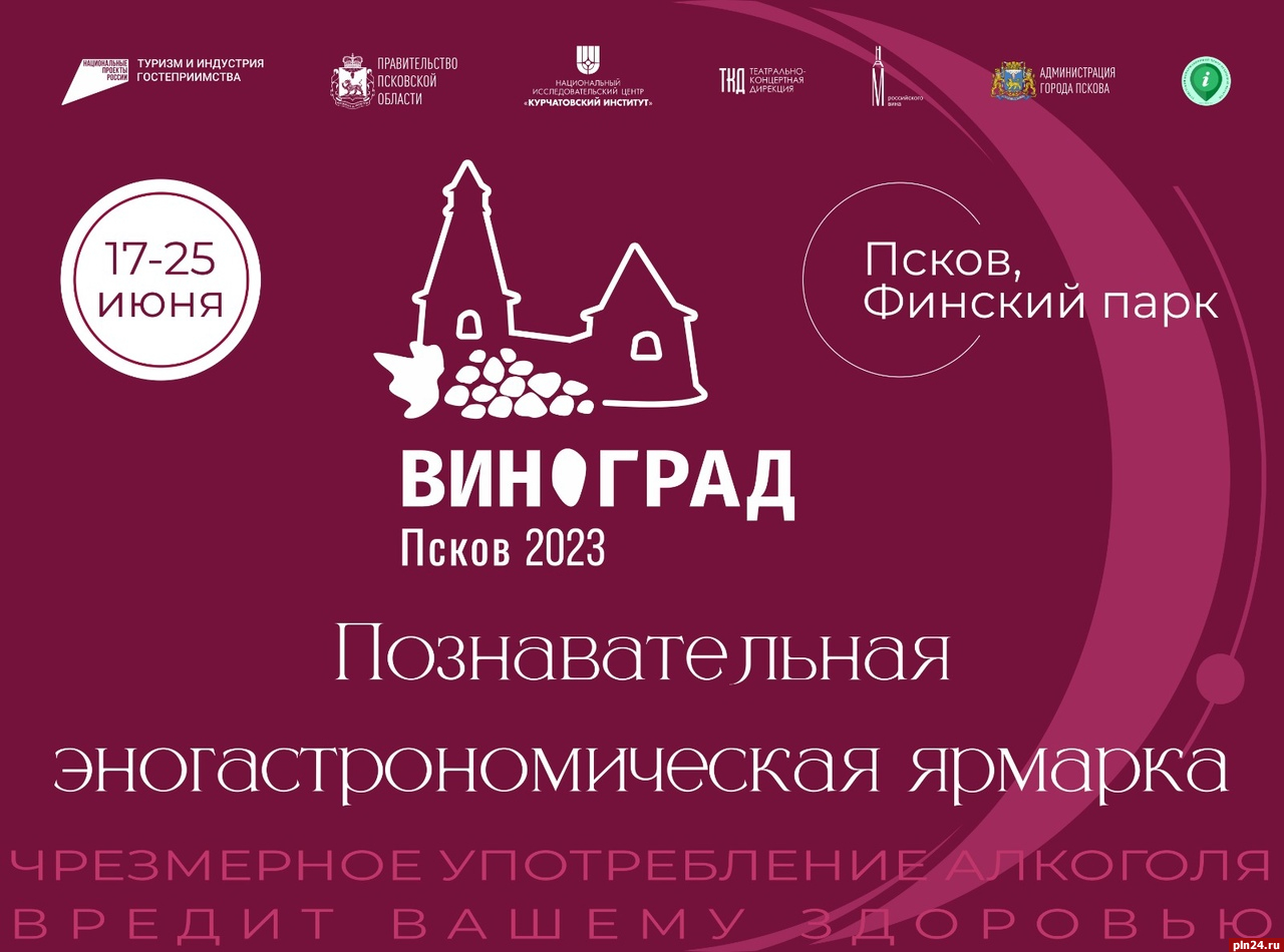 Эногастрономическая ярмарка «Виноград» готовится начать работу в Пскове