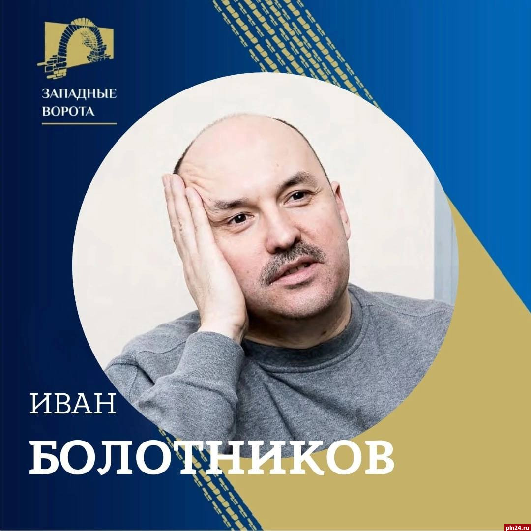 Режиссер Иван Болотников войдет в состав жюри фестиваля «Западные ворота» в Пскове