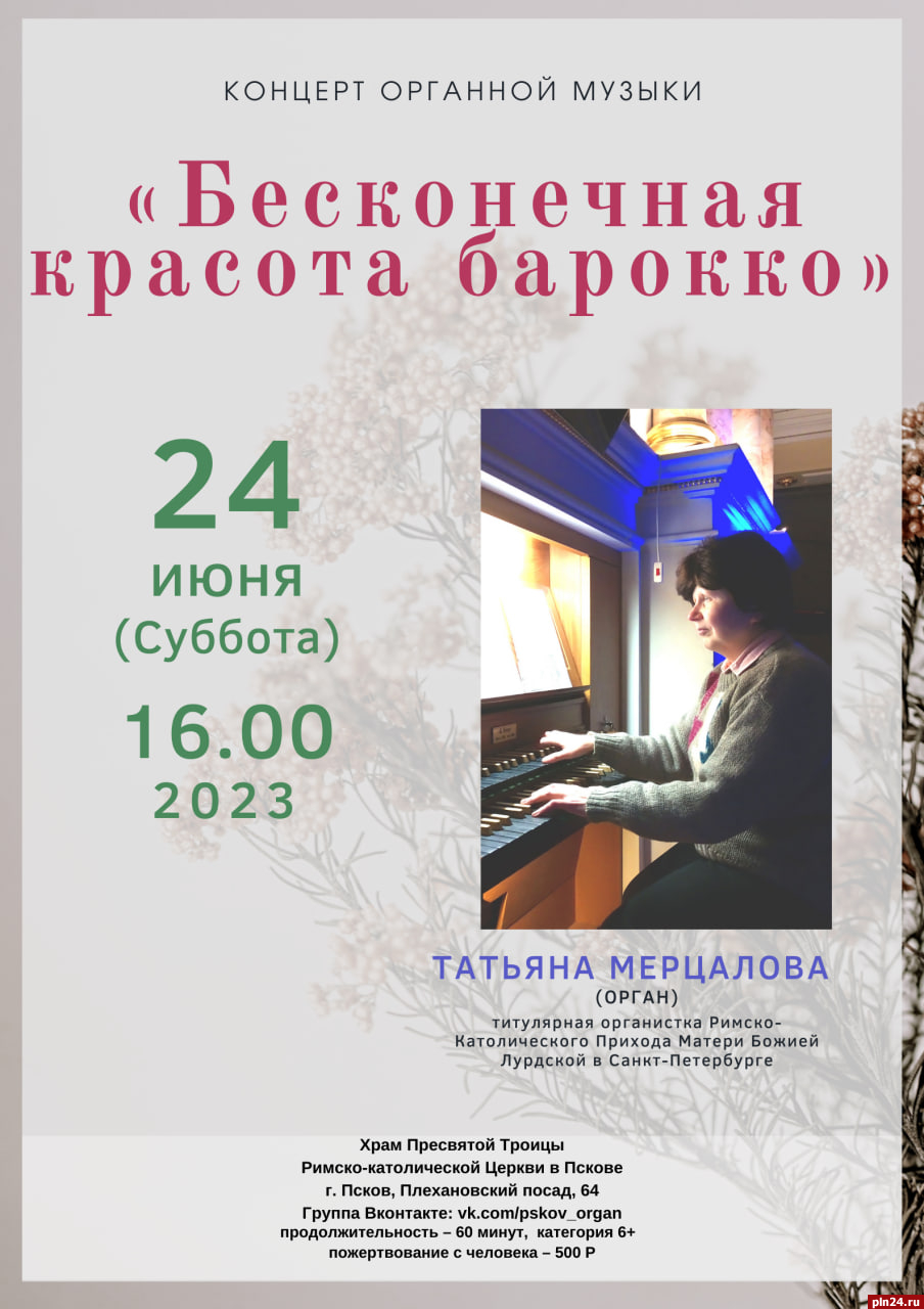 Концерт органной музыки «Бесконечная красота барокко» пройдет в Пскове 24 июня