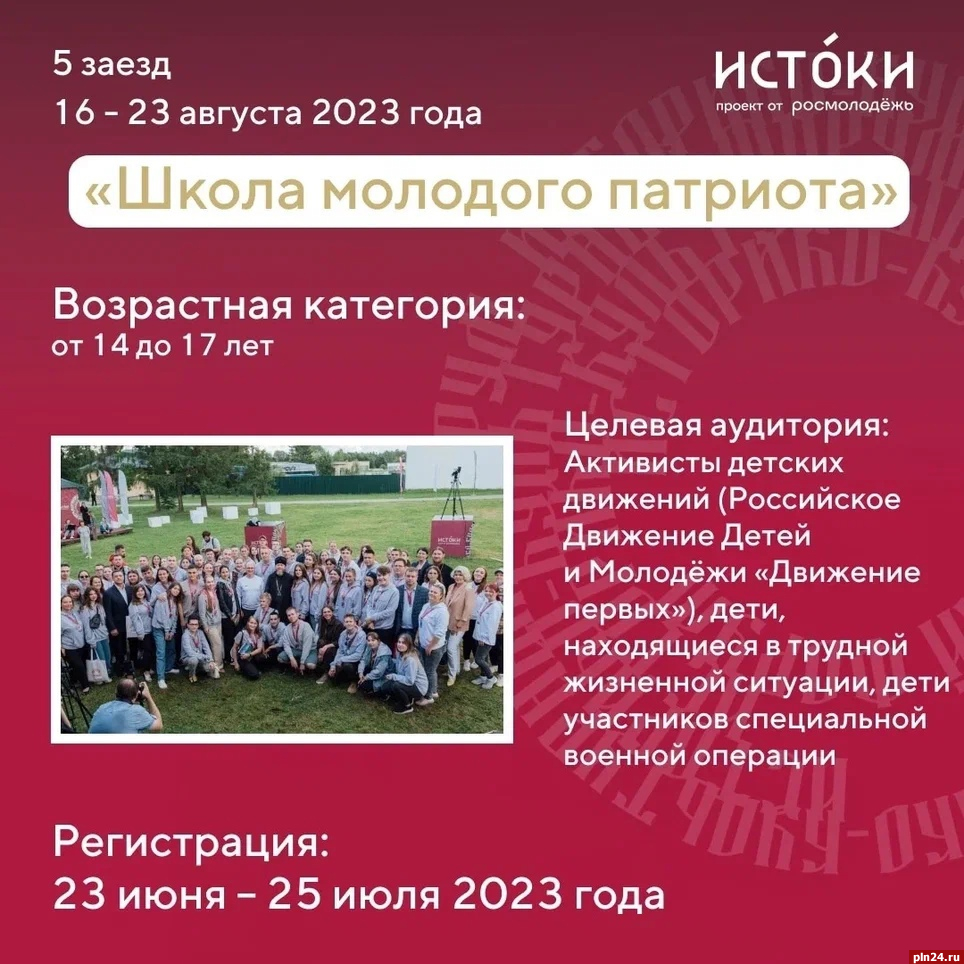 Заявки на пятый заезд «Школы молодого патриота» от псковичей начнут принимать 23 июня