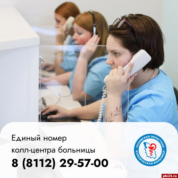 В колл-центре Псковской областной больницы заработал единый номер
