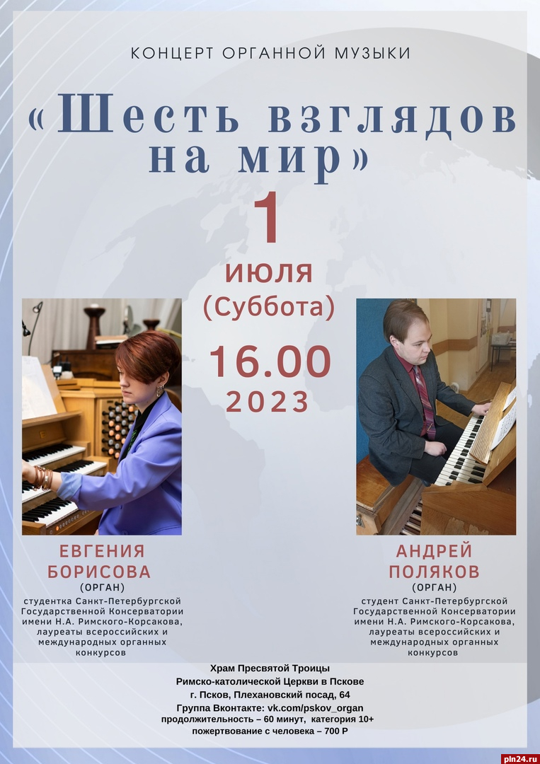 Концерт органной музыки из цикла «Шесть взглядов на мир» состоится в Пскове