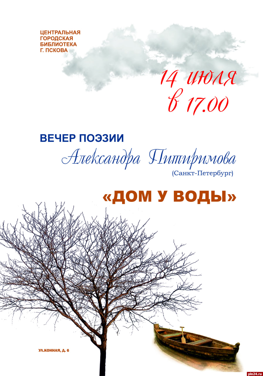 Творческий вечер «Дом у воды» поэта Александра Питиримова состоится в Пскове
